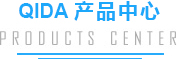 启达产品分类