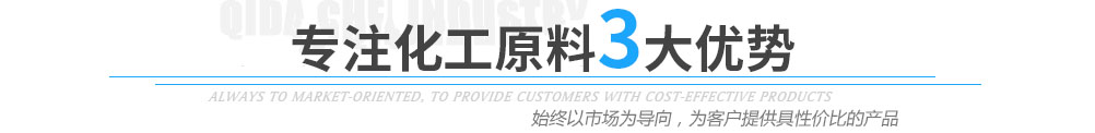 启达化工优势